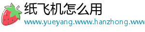 纸飞机怎么用
